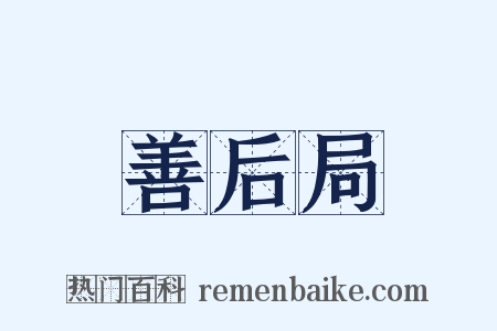 善后局是什么意思的图片